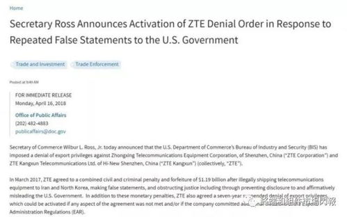 美国商务部对中兴通讯实施七年禁令 背景与影响分析